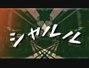 【オリジナルMV】シャルル / flower (covered by りょうと)【歌ってみた】【バルーン】