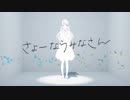 【オリジナルMV】さよーならみなさん【歌ってみた□】