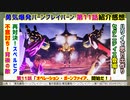 [怠惰なロボ]勇気爆発バーンブレイバーン 第11話紹介感想