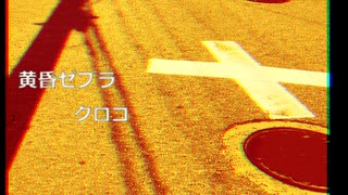 【オリジナル曲】黄昏ゼブラ【ノスタルジー】