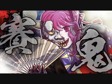 賽 鬼/うたのはっぱ【歌コレ2024春】【うたのはっぱオリジナル曲】【自分で歌ってみた】