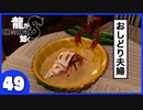 【龍が如く８】みんなでわくわくハワイを楽しむぞ！【４９】※ネタバレあり