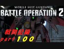 【戦闘記録】機動戦士ガンダムバトルオペレーション２【part１００】