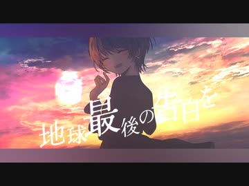 「地球最後の告白を」歌ってみた ver.みょみょ