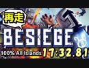 【RTA】Besiege 100％ All Islands 再走 17分32秒81（世界記録）