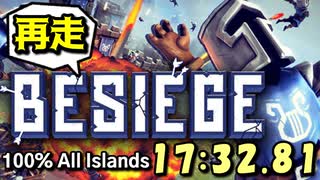 【RTA】Besiege 100％ All Islands 再走 17分32秒81（世界記録）