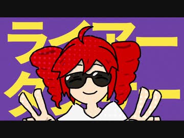 ライアーダンサー / マサラダ〖Covered by waricoto4〗
