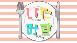 千葉瑞己チャンネル「いただきますしてみずきくん」＃１５