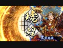 玄勢力の悪あがき　13　ｖｓ天下人