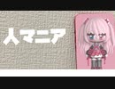 人マニアを歌ってみた【甘ヶ美ちすい/#Vtuber】