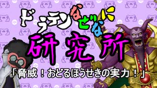 ドラテンなぜなに研究所　「脅威！おどるほうせきの実力！」