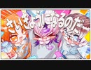 【コラボ】さいきょうになるのだ cover／幽×かじゅくん×はねおばけ