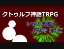 クトゥルフ神話TRPG　シロキ悪魔と＿＿＿