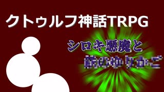 クトゥルフ神話TRPG　シロキ悪魔と＿＿＿