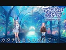 第４話『入り口からは出られない』【VOICEROID実況】【アクアリウムは踊らない】