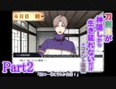 【偽実況】刀剣達が神隠しから生き延びれないだけ、とコメント返信【part2】