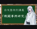 【シノビガミ】白咲塾特別講義「戦闘事例研究」