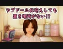 【#等身大ドール】ラブドール欲しいけど置き場所がない！！それって本当ですか？どのぐらいのスペースが必要かを確認してみた！！【#ラブドール】【リクのひめごと】