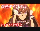 [ウマ娘] 爆熱マイソウル ソロパート全部 ドゥラメンテ (CV:秋奈)
