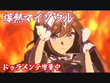 [ウマ娘] 爆熱マイソウル ソロパート全部 ドゥラメンテ (CV:秋奈)