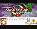 【陰陽】  シャンハイエグゼ ver0 50e をプレイ　part4