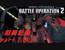 【戦闘記録】機動戦士ガンダムバトルオペレーション２【part１０１】