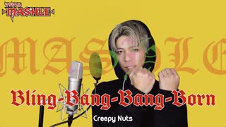 Bling-Bang-Bang-Bornを歌ってみたったver.みーちゃん