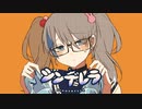 【歌ってみちゃた】シンデレラ/ちゃたろう。【歌コレ2024春投稿作品】