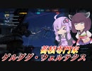 【バトオペ2】東北きりたんと即よろけとその他のトレードオフ【ゲルググ・ウェルテクスLv1】【VOICEROID実況】