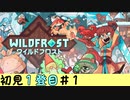 ▶デッキ構築ローグライクの旅／Wildfrost◀ １登目#１