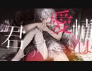 [裏命]プロポーズ/cover
