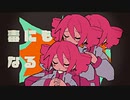キドアイライアー/△○□×（みわしいば）　歌ってみた