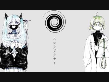 スロウダウナー　歌ってみた/nabi × ななしくん
