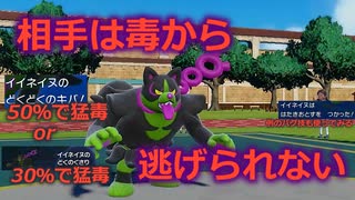 【好きなポケモンで勝ちたい！】どくどくのキバ×どくのくさりで相手は猛毒ほぼ確定！チョッキ「イイネイヌ」が強すぎる！【ポケモンSV】