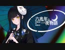 【オリジナルMV六兆年と一夜物語】歌ってみました/BLUE