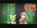 [ずんだもんのおはなし]ファイナルアタック!!!中編