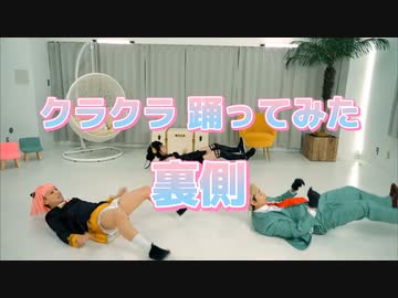 【メイキング】クラクラ踊ってみた裏側撮影してみた