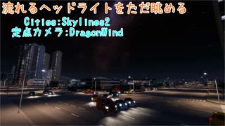 流れるヘッドライトをただ眺める・DragonWind定点カメラ【Cities:Skylines2】