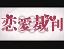 恋愛裁判 歌ってみた