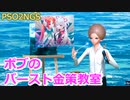 【PSO2NGS】ボブのバースト金策教室