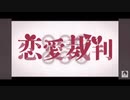 【歌ってみた】あかたんが恋愛裁判を歌ってみた