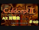 AI対戦会 Part40【カルドセプトセカンドエキスパンション】