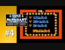 【実況】試しにスペシャルコースをやってみたが…【スーパーマリオカート ミニカート縛り】#4