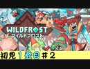 ▶デッキ構築ローグライクの旅／Wildfrost◀ １登目#２