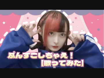 【歌ってみた】 ぷんすこしちゃえ！ 【海老茶まいる】