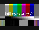 動画でタイムスリップしてみよう！