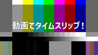 動画でタイムスリップしてみよう！