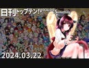 日刊トップテン！VOCALOID＆something【日刊ぼかさん2024.03.22】