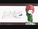 ヒトカラ/初音ミク