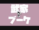 武家ブーケ / へきもさす feat.知声